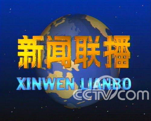 新闻联播1995年7月1日至2002年2月12日