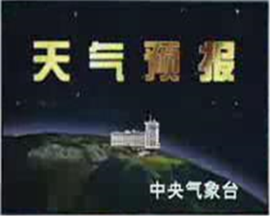 天气预报1995年7月1日至1999年7月4日