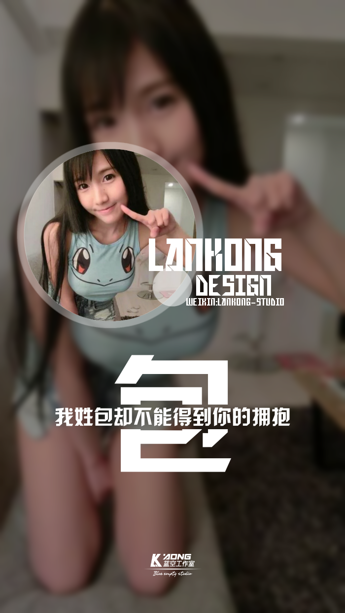 我姓包#原创高清-自制壁纸#关注官方#lankong壁纸#私信代做