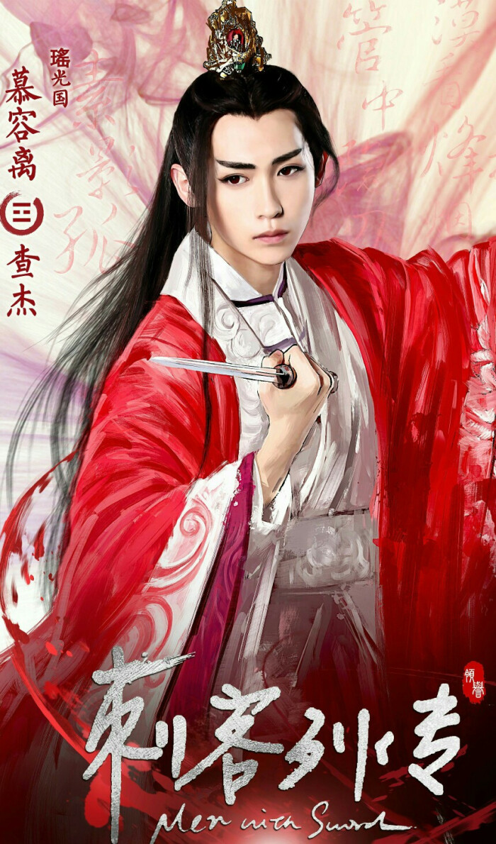 查杰 慕容离 刺客列传-堆糖,美好生活研究所