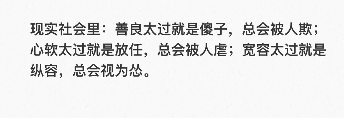 现实社会里:善良太过就是傻子,总会被人欺;心软太过就是放任,总会被人