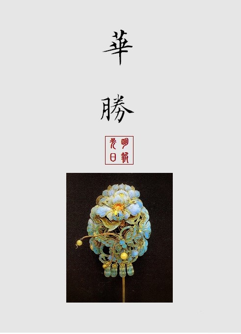 【中国古代女子古典饰品】华盛华胜:古代妇女的一种花形首饰.