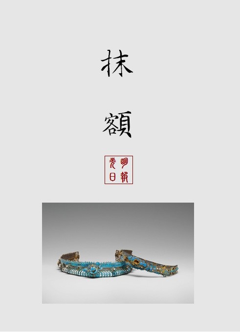 中国古代女子古典饰品抹额