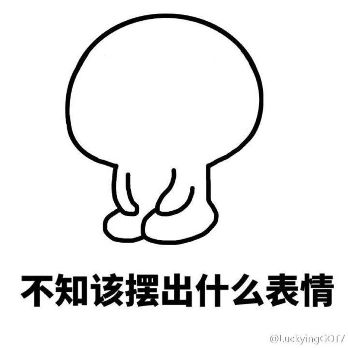 不知摆出什么表情