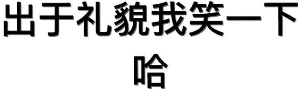 纯文字表情包