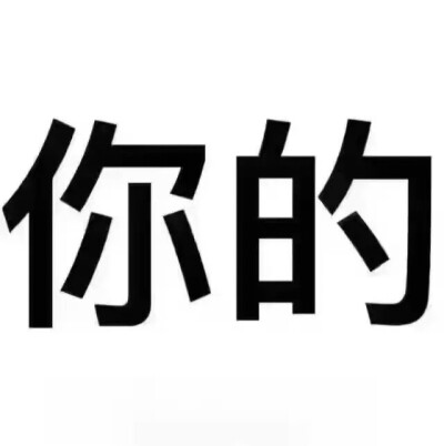 文字 二货 搞笑 九宫格 表情
