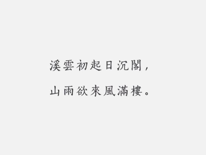 每日一诗#古风 《咸阳城东楼》 许浑·…-堆糖，美好生活研究所