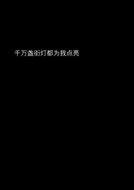 黑底白字 文字壁纸