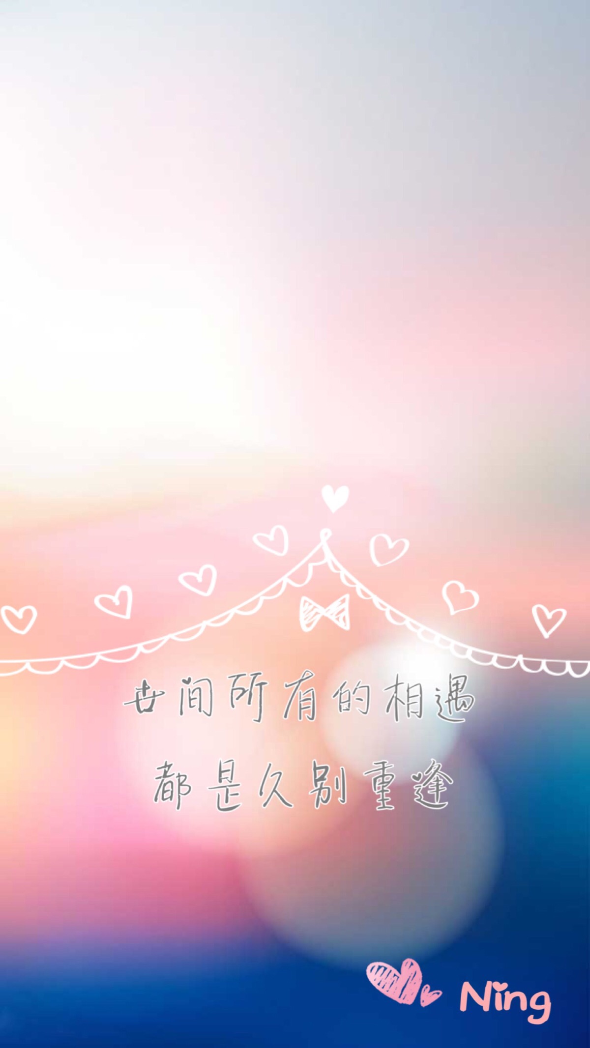 世间所有的相遇,都是久别重逢