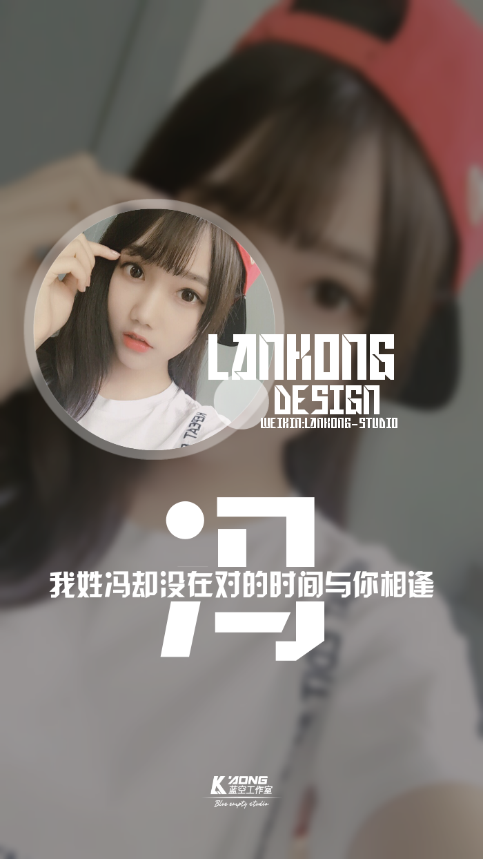 我姓冯#原创高清-自制壁纸#关注官方#lankong壁纸#私信代做