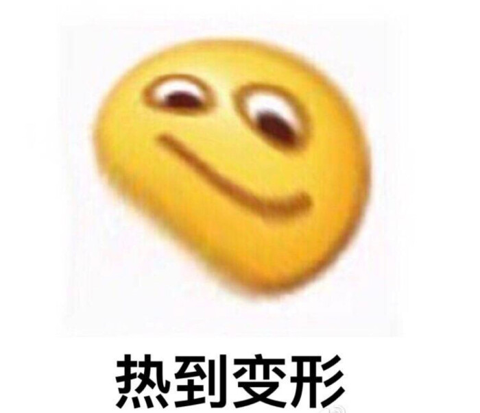 热到变形