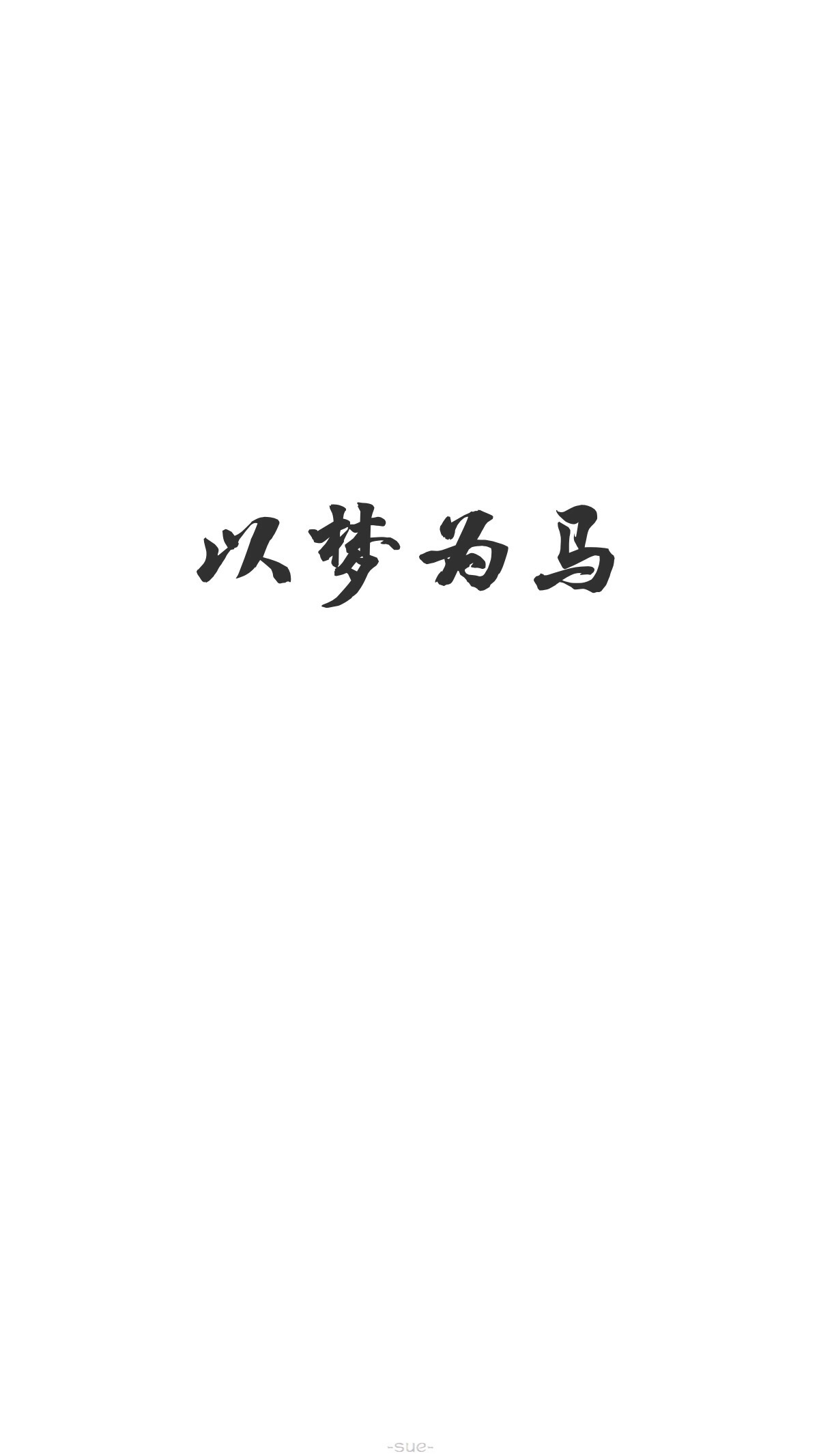 壁纸 蕚5月壁纸 以梦为马 转发请标明出处 请勿抹去签名 sue制作 文字