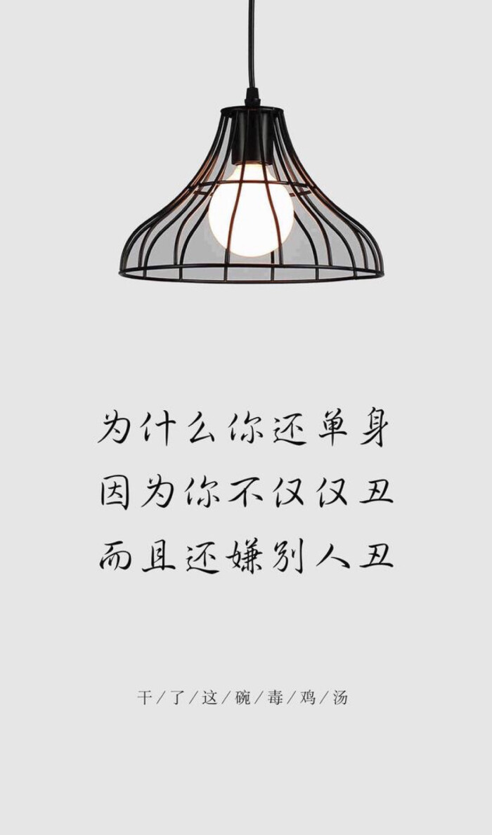 干了这碗毒鸡汤-堆糖,美好生活研究所
