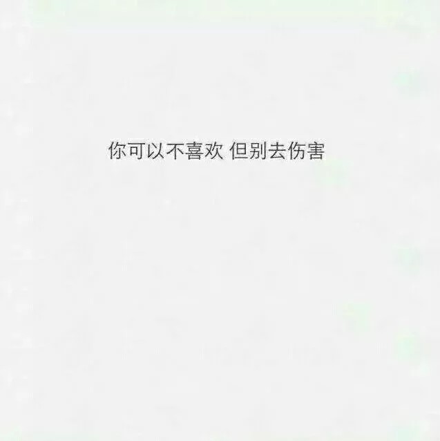 当你不喜欢我的时候,告诉我一声,我不想被你伤害.