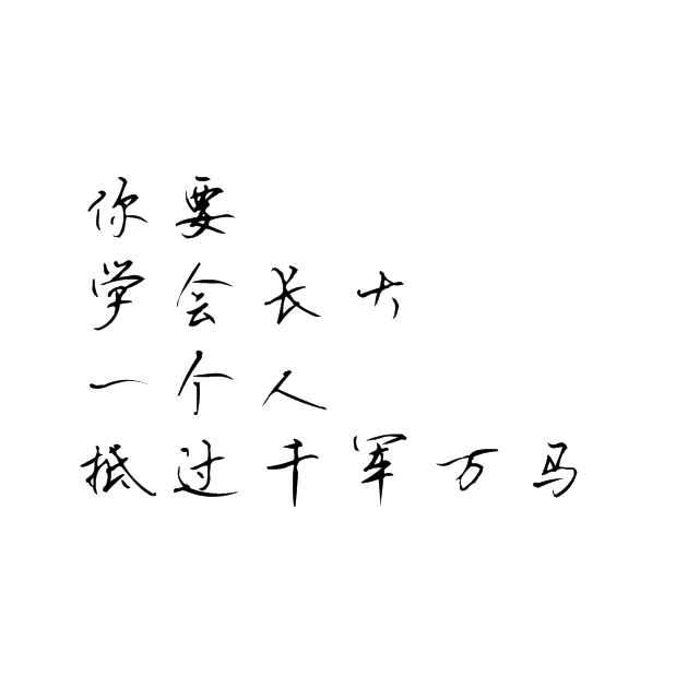 你要学会长大一个人抵过千军万马――白茶and鹿