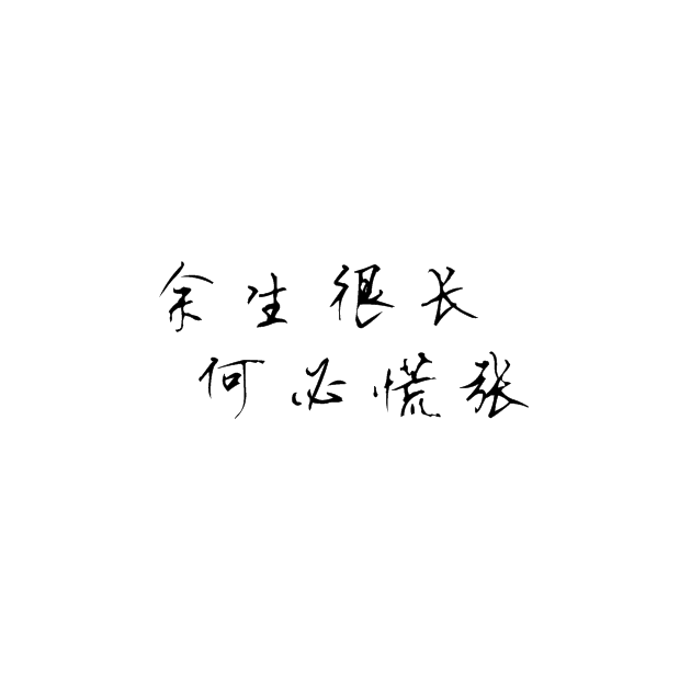 余生很长
