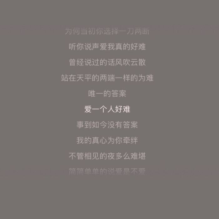 歌曲推送-《爱一个人好难》