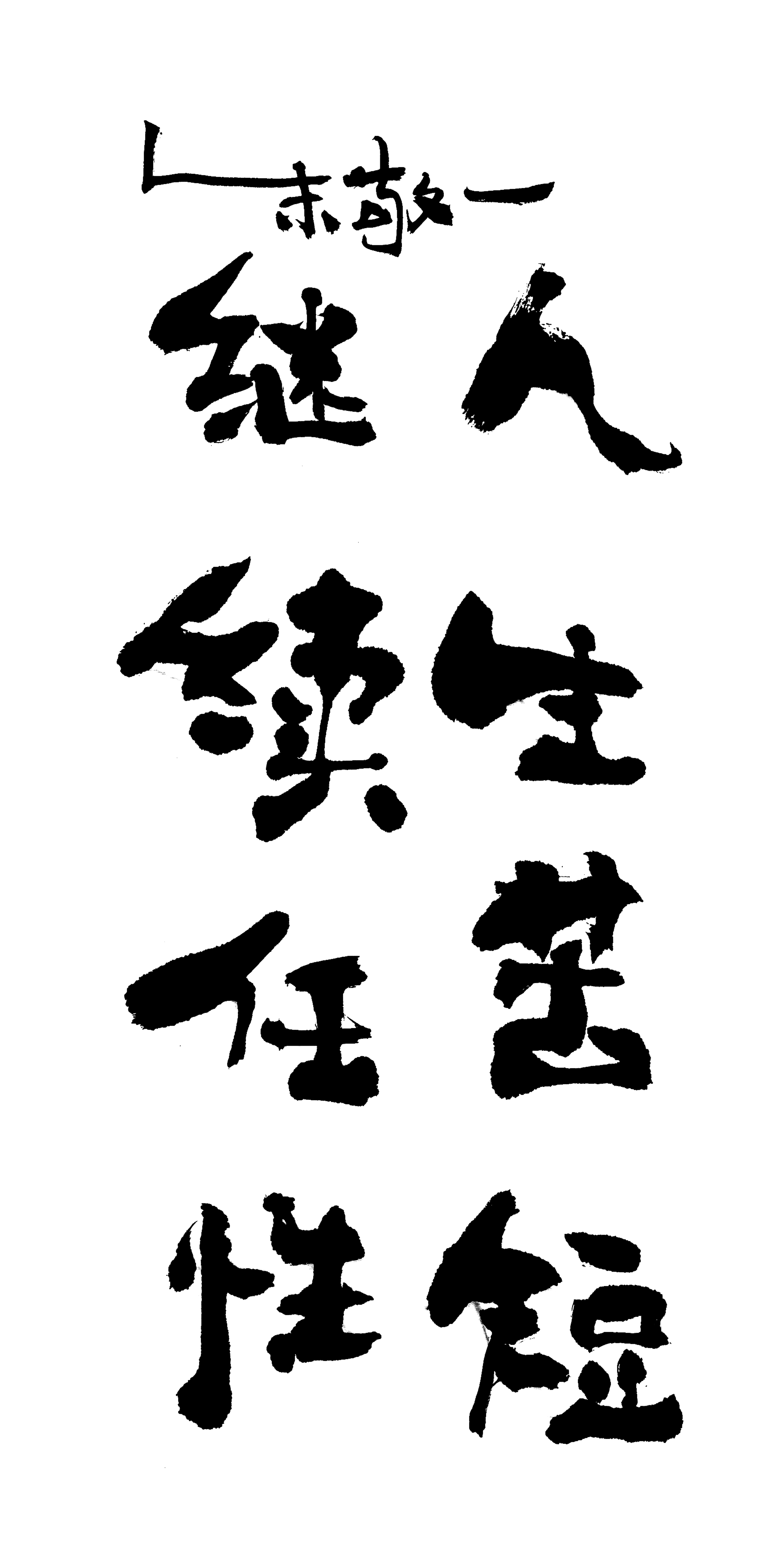 《人生苦短,继续任性》by 上海朱敬一| 购买书法:淘宝搜朱敬一