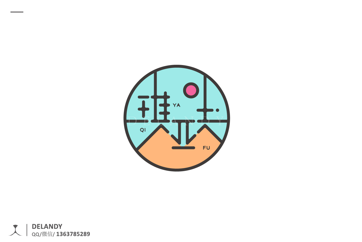 琪亚夫 标志设计 delandy原创 #字体设计# #标志# #logo