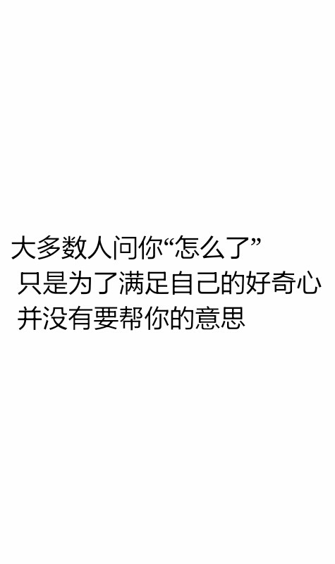 文字控喜欢收藏点赞谢谢大多数人问你"怎么了" 只是为了满足自己的