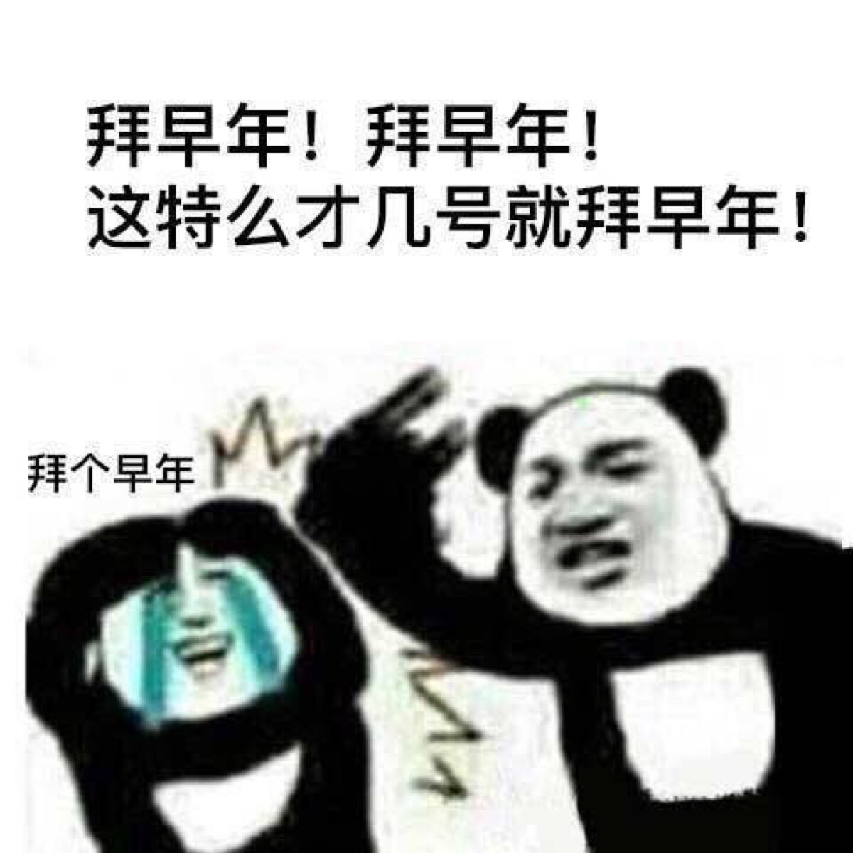 表情包拜早年