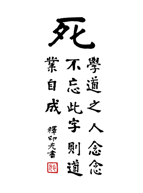 念死