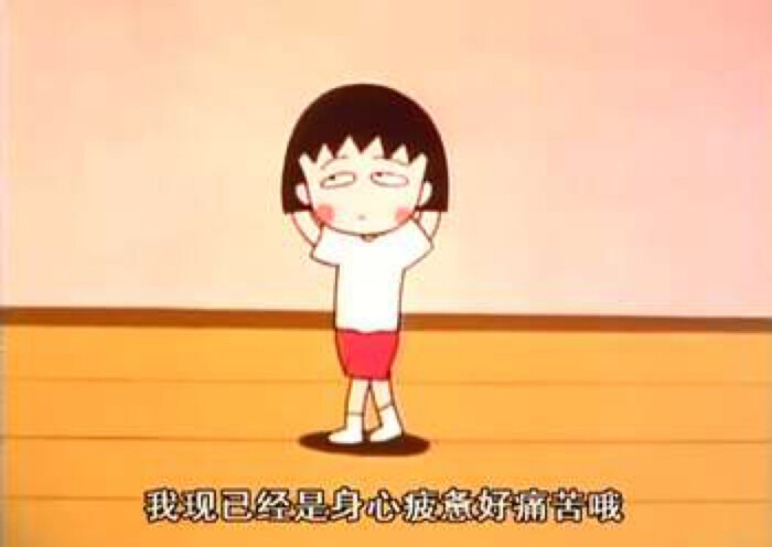 身心疲惫