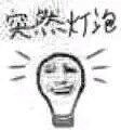 表情包 突然灯泡