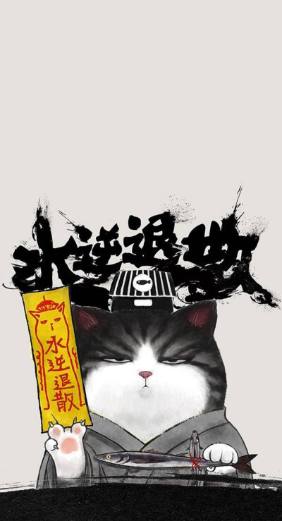 水逆退散.手机屏保,壁纸
