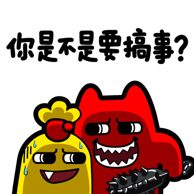 你是不是想搞事?