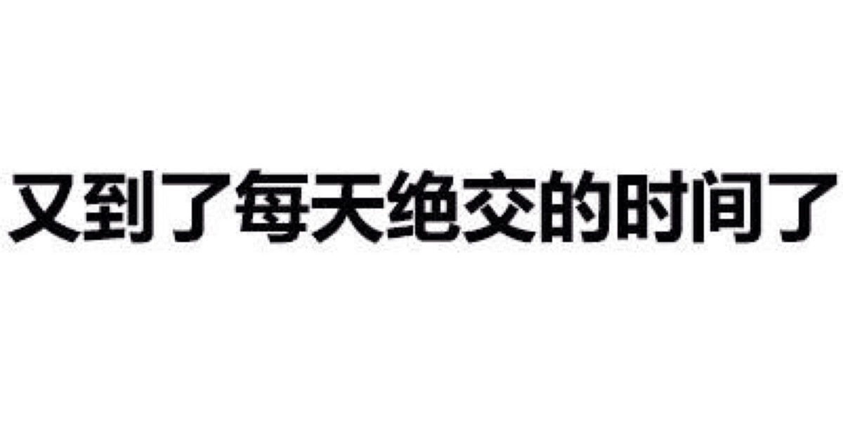 表情包#又到了每天绝交的时间了