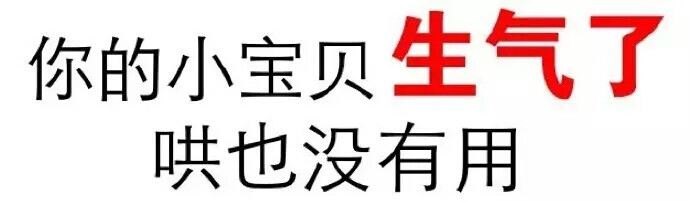 表情包#你的小宝贝生气了