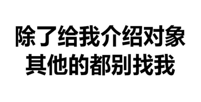 表情包#纯文字