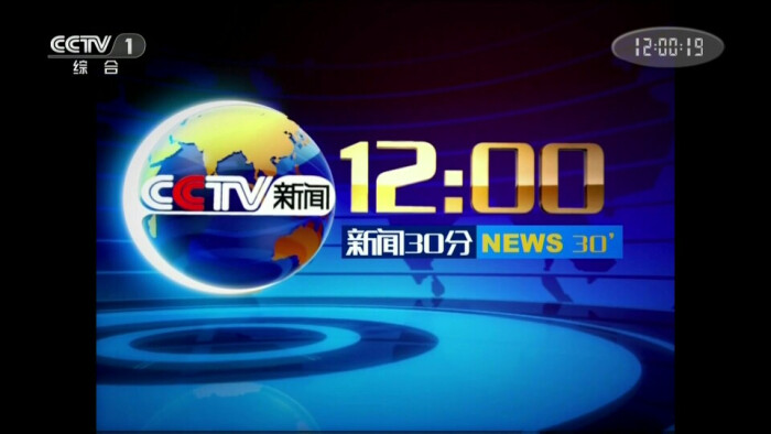 午间新闻30分2009年7月31日至今