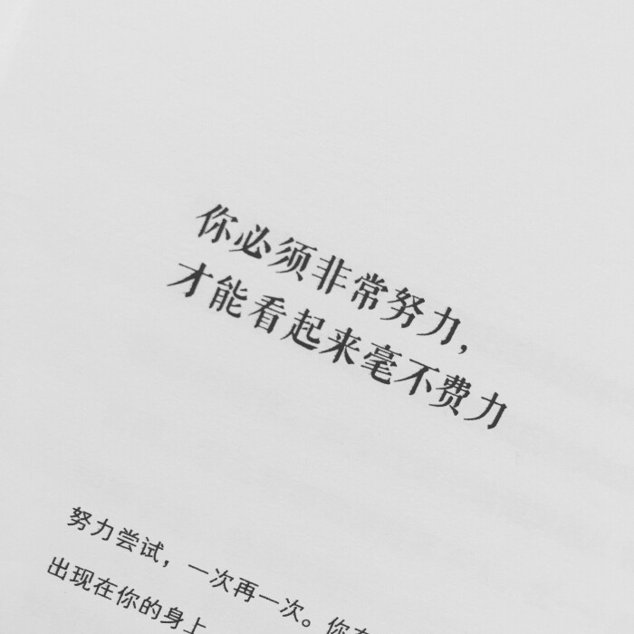 你必须非常努力 才能看起来毫不费力 by enchanted_少女磊