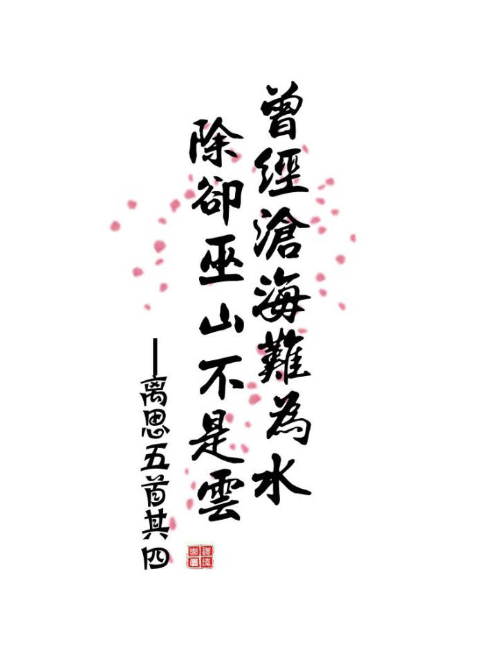 《离思五首 其四》--元稹