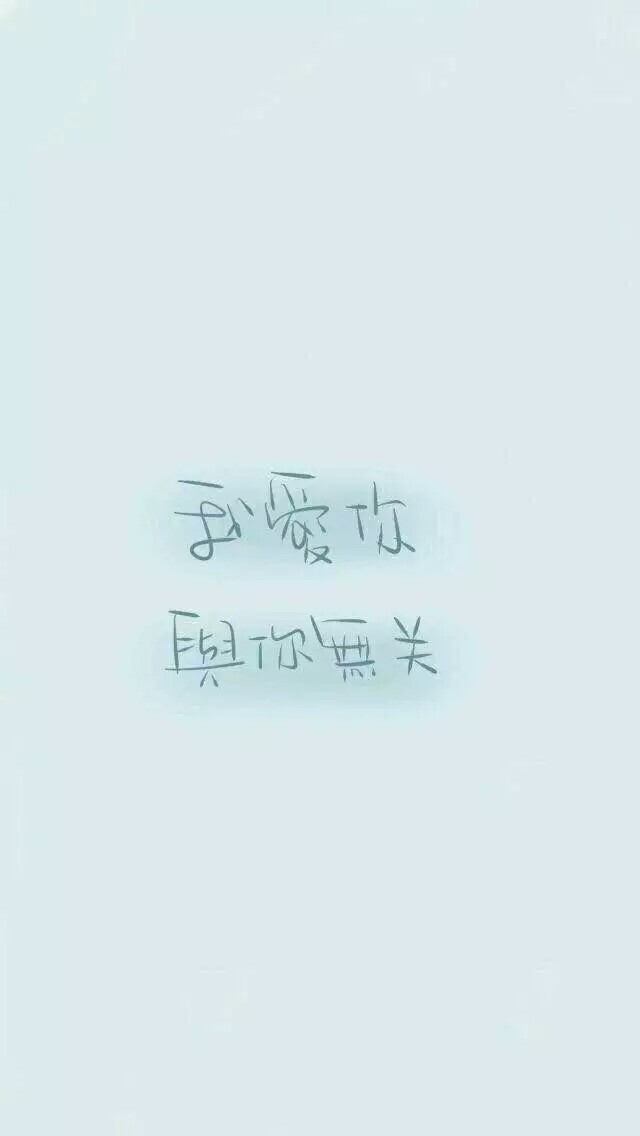 [文字控^]手写文字 清新 壁纸 锁屏 我爱你 与你无关