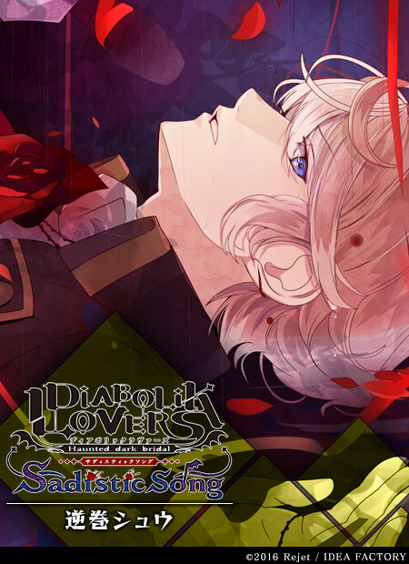 diabolik lovers 魔鬼恋人 逆卷家 逆巻シュウ sakamaki shu 逆卷修