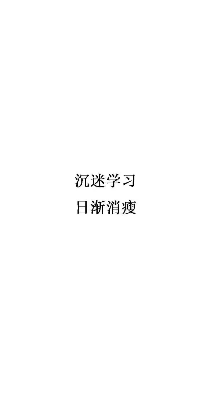 沉迷学习 白底壁纸