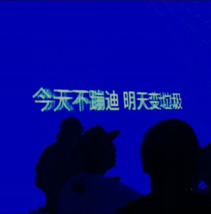今天不蹦迪 明天变垃圾