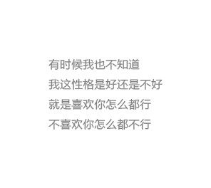 我这性格是好还是不好