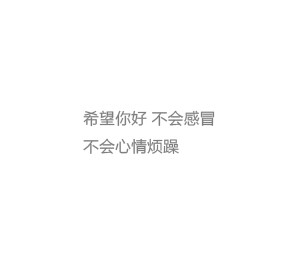 希望你好 不会感冒 不会心情烦躁
