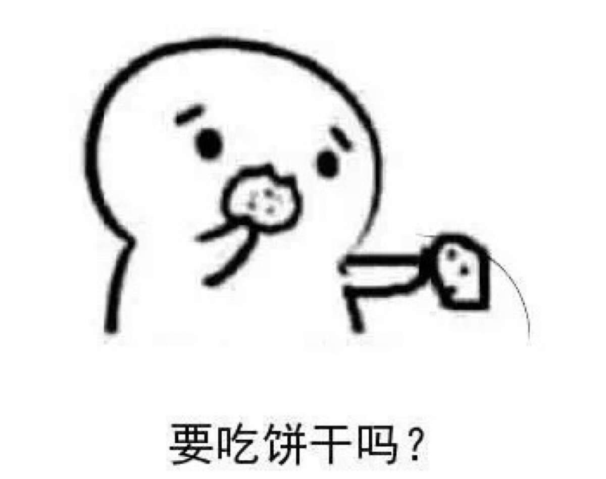 吃饼干吗