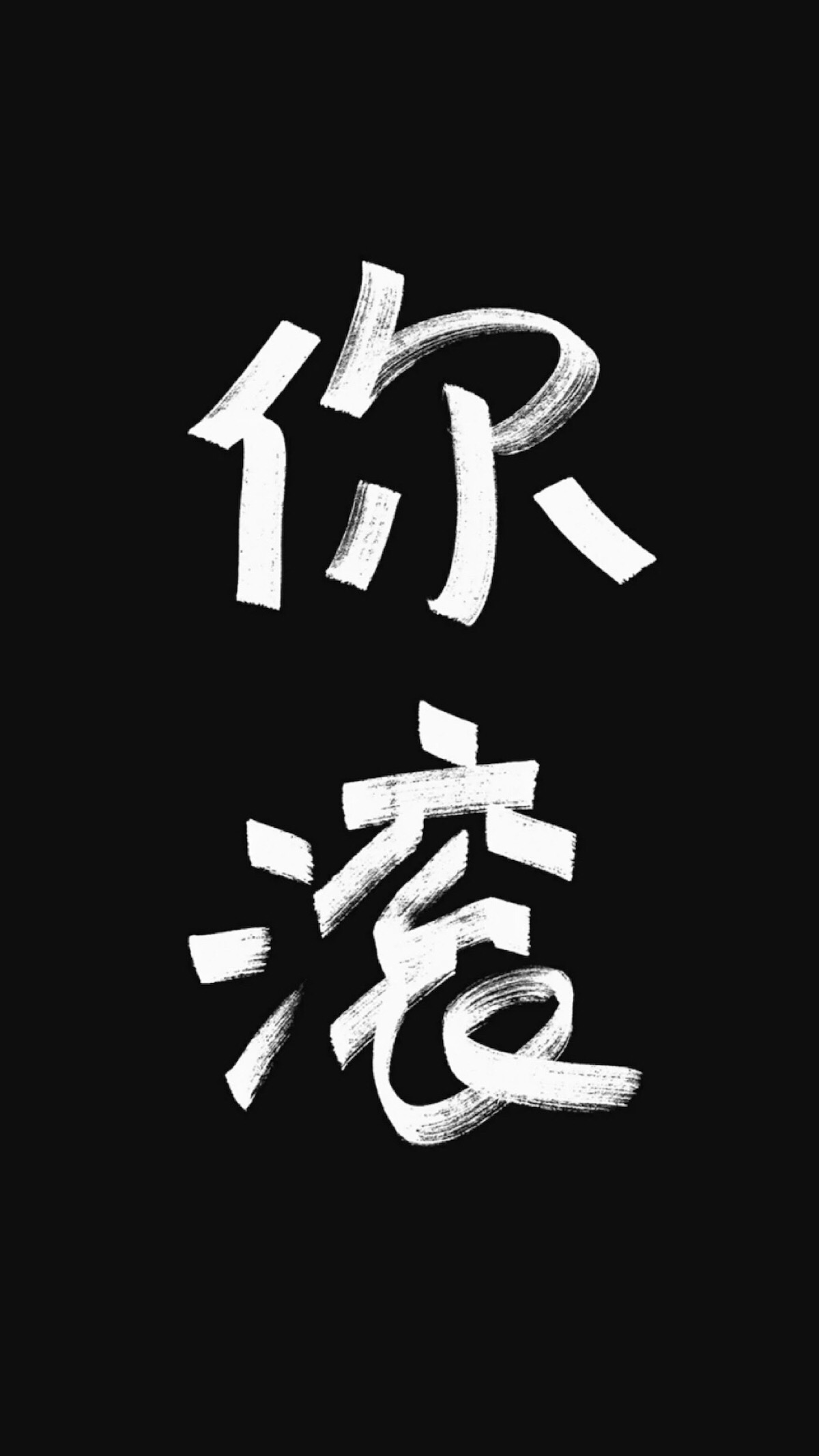 平铺壁纸 滚蛋