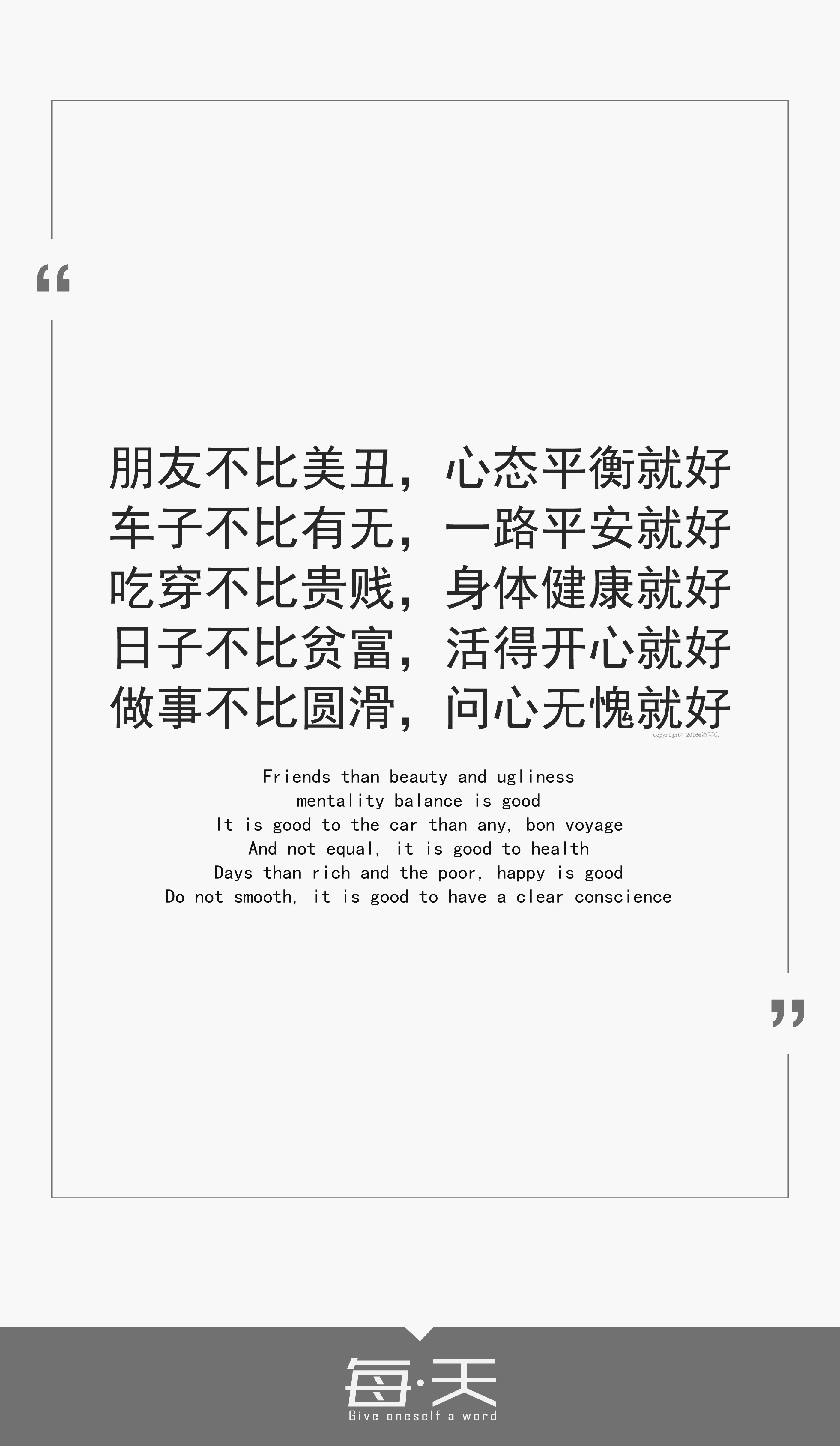日子不比贫富,活得开心就好;做事不比圆滑,问心无愧就好】 #文字源自