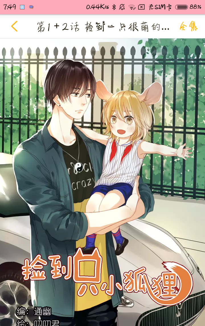 漫画:【捡到只小狐狸】