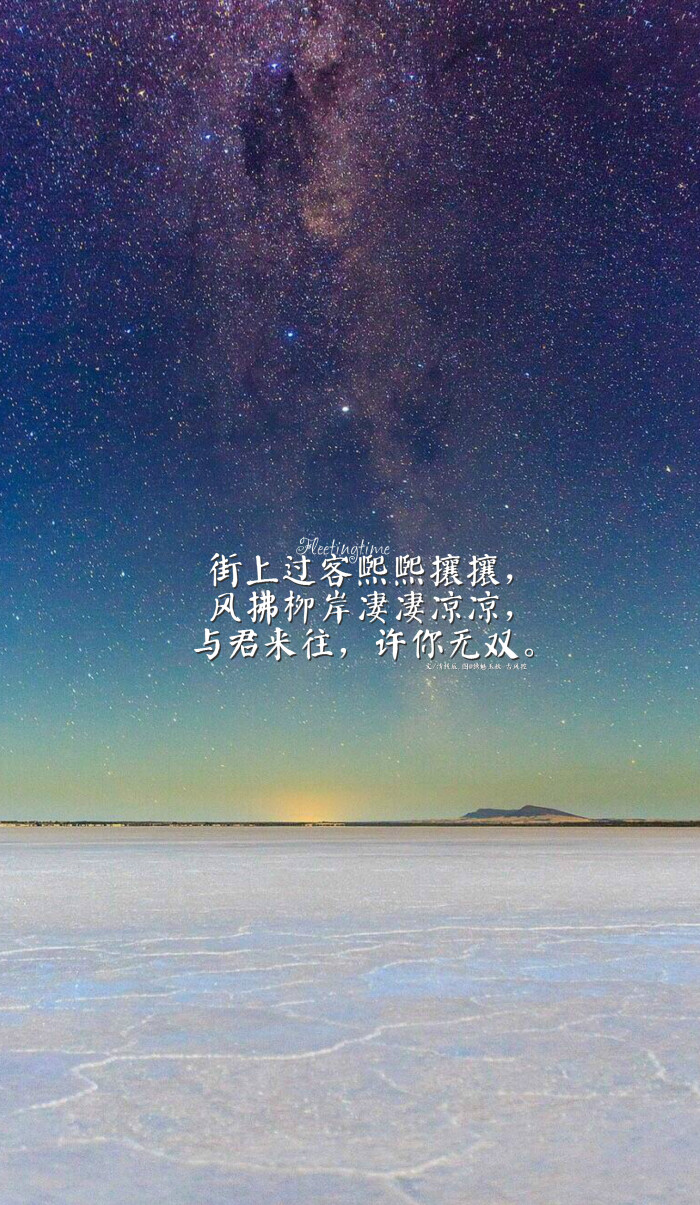 6. 街上过客熙熙攘攘,风拂柳岸凄凄凉凉,与君来往,许你无双.