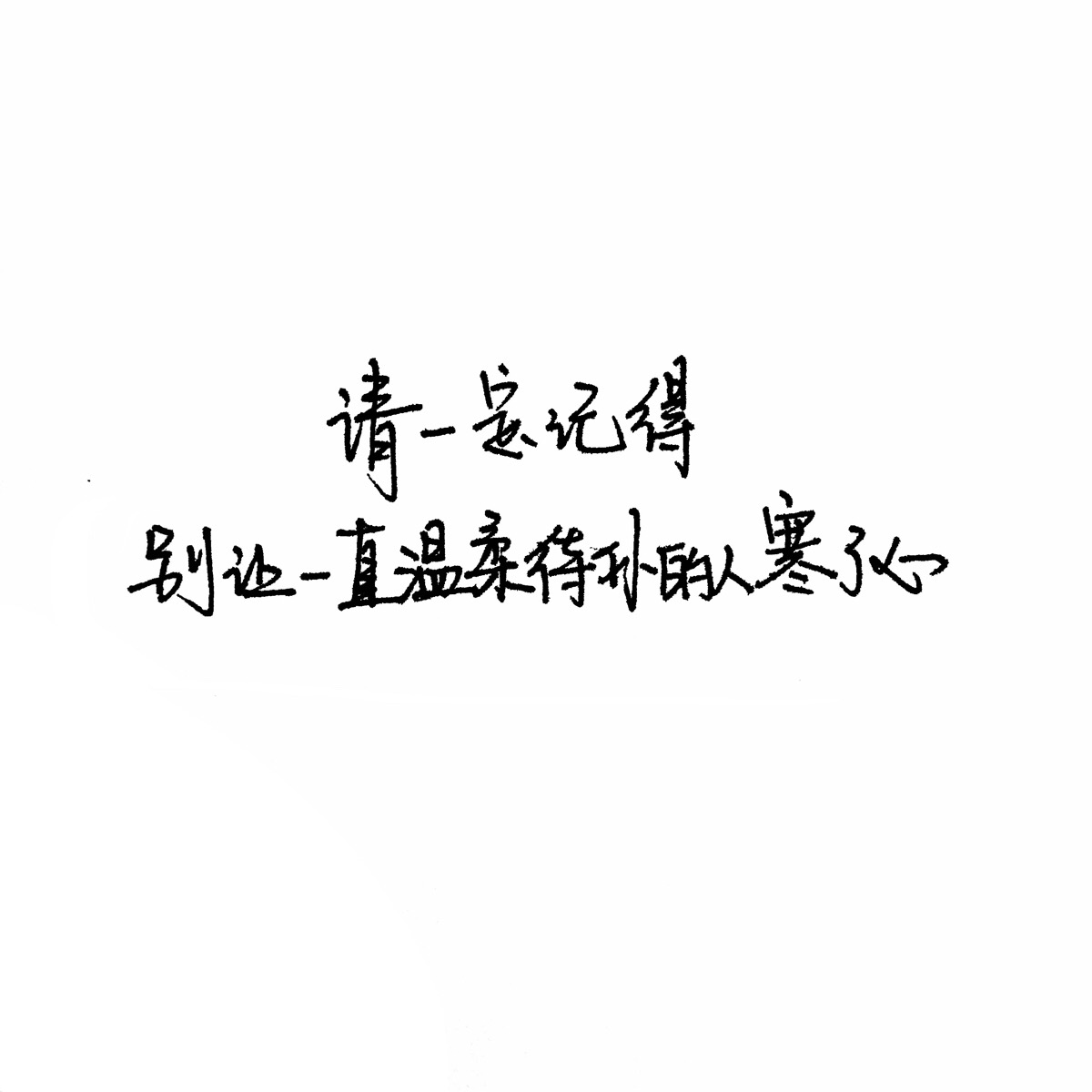 文字控 白底黑字 书法 文字背景 qq背景 备忘录 潮