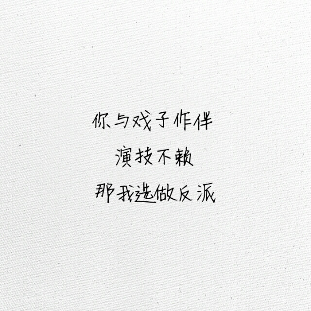 文字 滥情 情书 感情你与戏子作伴演技不赖那我选做反派