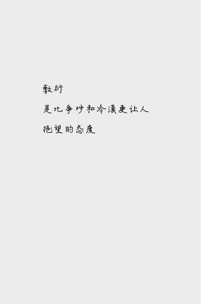 敷衍是比争吵和冷漠更让人绝望的态度